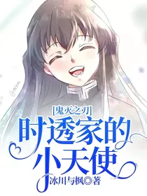鬼灭之刃：时透家的小天使