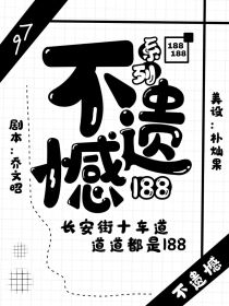 188系列：不遗憾