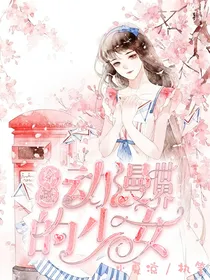 穿越动漫世界的少女呀