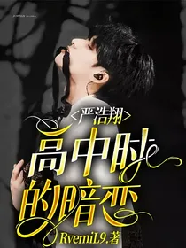 严浩翔：高中时的暗恋