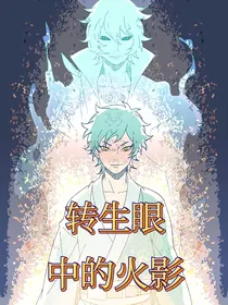 转生眼中的火影