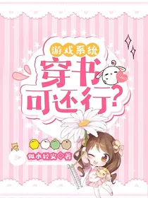 游戏系统：穿书可还行？
