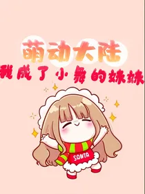 萌动大陆：我成了小舞的妹妹