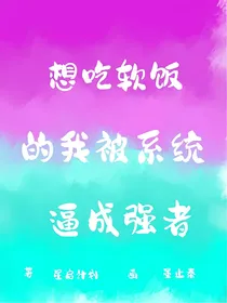 想吃软饭的我被系统逼成强者