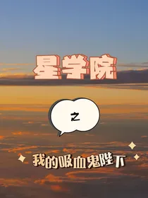 星学院：我的吸血鬼陛下