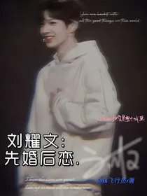 刘耀文：先婚后恋……