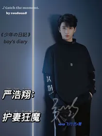 严浩翔：护妻狂魔