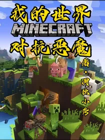我的世界对抗恶魔（不正经黑历史）