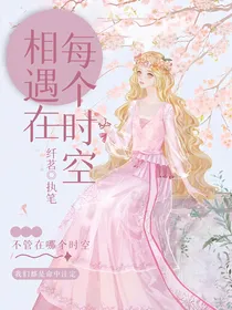 相遇在每个时空