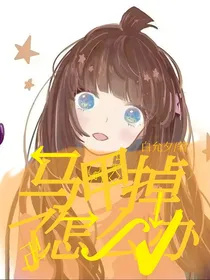 凹凸：马甲掉了怎么办？