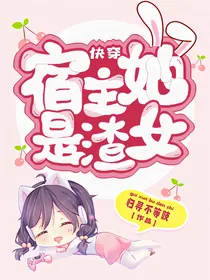 快穿：宿主她是渣女