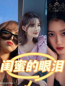 眼泪的闺蜜