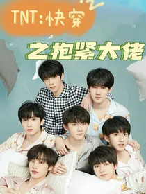 TNT：快穿之抱紧大佬