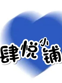 肆悦小铺