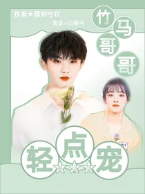 马嘉祺：竹马哥哥轻点宠