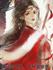 踹掉穷书生，干掉富皇帝