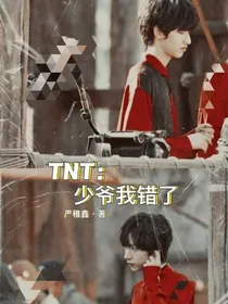 TNT：少爷我错了