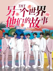 TNT：另一个世界他们的故事
