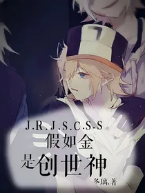 假如金是女生（创世神）