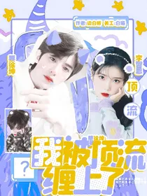 奔跑吧：我被顶流缠上了