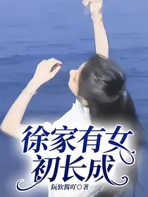 徐家有女初长成
