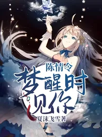 陈情令：梦醒时见你