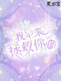 HP与我是来拯救你的