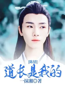 陈情：道长是我的