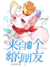 来自另一个世界的朋友