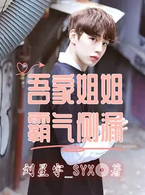 吾家姐姐霸气侧漏
