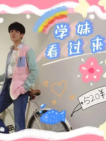 张真源：学妹看过来