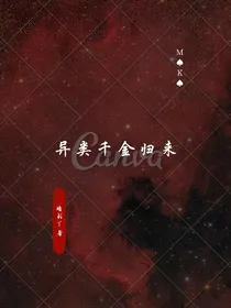异类千金归来