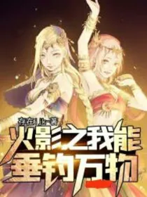 火影之我能垂钓万物