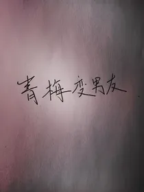 青梅变男友