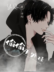 偷偷开外挂