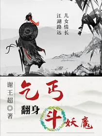 乞丐翻身斗妖魔