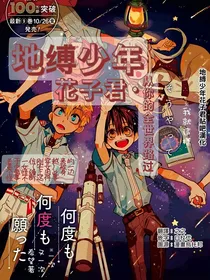 地缚少年花子君从你的全世界路过