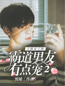 王牌对王牌：霸道男友有点宠2