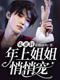 宋亚轩：年上姐姐悄悄宠