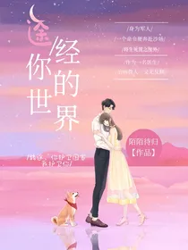 途经你的世界