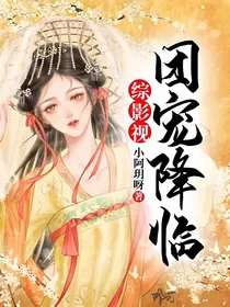 综影视：团宠降临