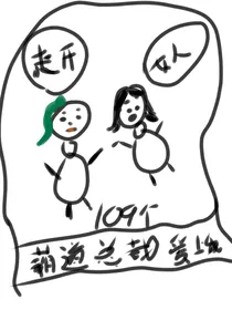 霸道总裁爱上我之我的孩子上梁山