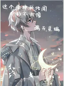 这个学神和传闻中的不太像