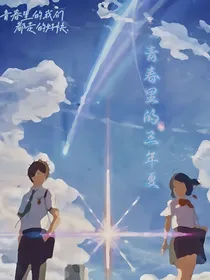 青春里的三年夏