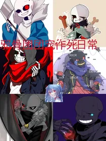 邪骨团团宠作死日常
