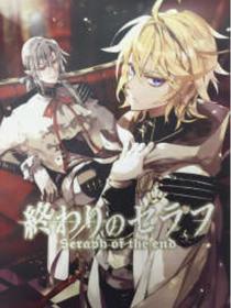 终结的炽天使：吸血鬼米迦尔物语