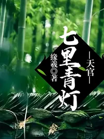 天官——七里青灯