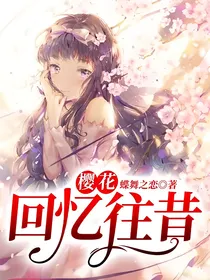 樱花：回忆往昔