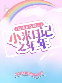 （麻辣女兵同人）小米日记之年年