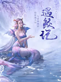 穿越驭鲛记之我成了宁悉语